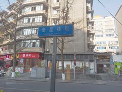 -奎星楼街