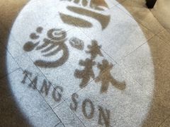 -汤森悠生活文化汤(江宁万达店)