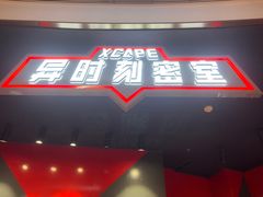 -Xcape异时刻密室逃脱魔法互动(瑞虹天地太阳宫店)