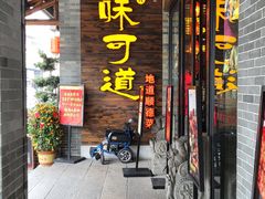 -味可道美食坊(福基路店)