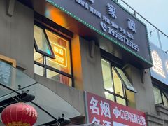 -嗨麻棋牌室(传媒大学店)