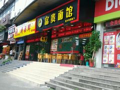 门面-富贵面馆(镇坪路店)