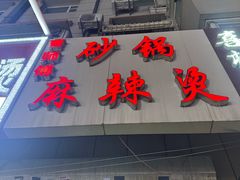 -曹宝林砂锅麻辣烫(星光路店)