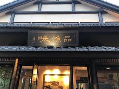 门面-品渔味湖鲜馆(拈花湾店)