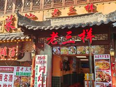 -老三样·旧食新味(万寿宫店)