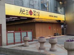-肥三土菜馆(五四广场店)
