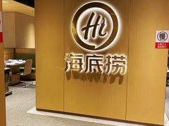 -海底捞火锅(金融街万达店)
