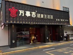 -万事吉健康生活馆(古城店)