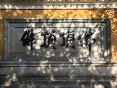 -普陀山慧济禅寺