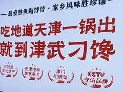 -津武刁馋一锅出(双街店)