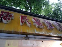 门面-唐氏臭豆腐(南京中银大厦店)
