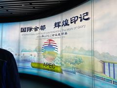 -北京雁栖湖国际会展中心