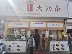 -和众大油条(维明路店)