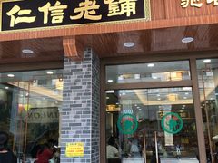 门面-仁信老铺(华盖路店)