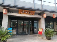 门面-李公面(星尚邻里店)
