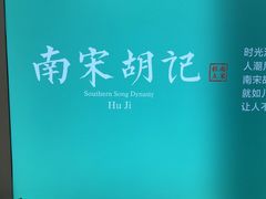 -南宋胡记(杭州灵隐寺店)