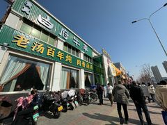 -白府牛罩(总店)