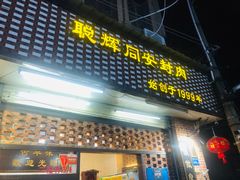 门面-聪辉同安老美食饭店(大元路店)