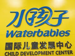 -水孩子国际儿童游泳早教中心(吾悦旗舰中心)