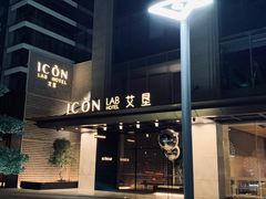-深圳滨河时代ICON LAB艾垦酒店
