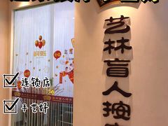 -艺林盲人按摩院(长寿店)