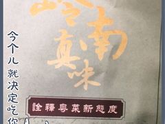 -岭南真味·匠心粤菜(K11店)