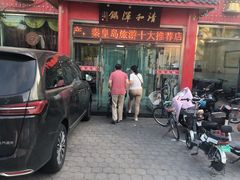 -山海关清和浑锅店