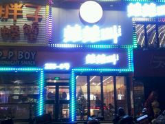 门面-蛙蛙叫干锅年代(簋街总店)