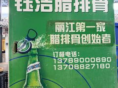 -钰洁腊排骨火锅
