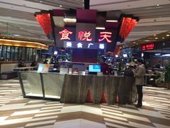 -食悦天美食广场(西安CityOn熙地港购物中心店)