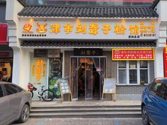 -津市刘聋子粉馆岳阳总店
