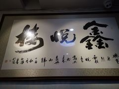 -鑫悦楼煎蟹·16年海鲜大排档