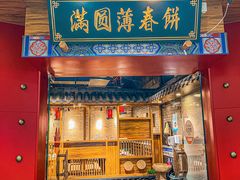 -满园烤鸭·春饼(奥体万达店)