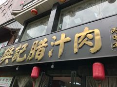 门面-樊记腊汁肉(竹笆市总店)