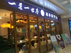 门面-一叶一世界•素食餐厅(新光天地店)