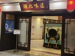 -湖北味道(湖北大厦店)