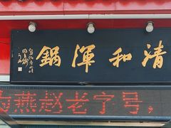 -山海关清和浑锅店