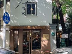 -CAFE CHEZ W一木家(香山路店)