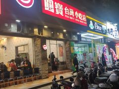 门面-圆宝台湾小吃(迎津街店)