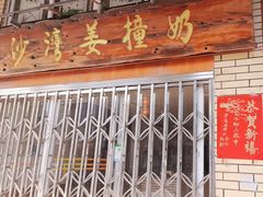 -沙湾姜撞奶甜品店(昌岗中路店)