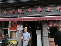 门面-王记生烫牛杂面馆(兰陵路店)