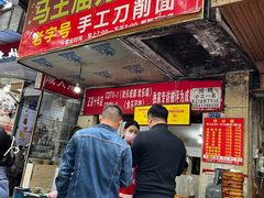 门面-马王庙刀削面馆(四川省交通学院宿舍店)