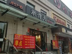 门面-犟骨头排骨饭(回龙观龙禧店)