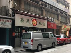 门面-华星冰室(湾仔店)