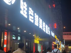 -蛙老爹·蜀香美蛙鱼头(王家湾店)