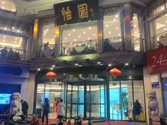 -怡园饭店-餐厅(四望亭店)