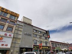 门面-平措康桑·和牛自助观景餐厅(布达拉宫店)