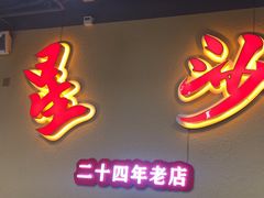-鸿先阁·干煸虾(星沙店)