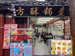 -小陈方酥锅盔(古城总店)