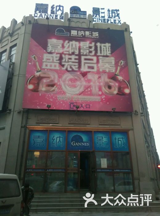 嘉纳影城(道外店)图片 第292张